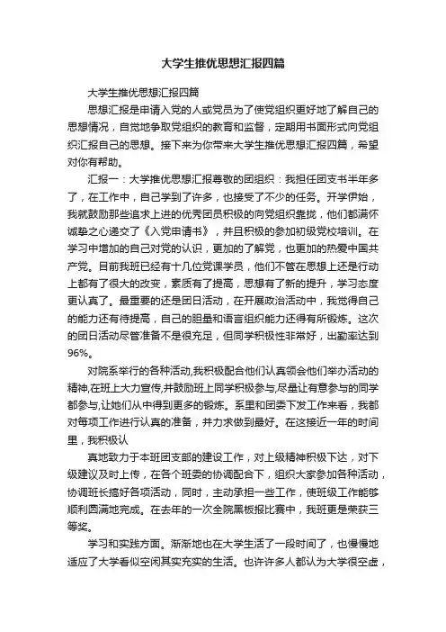 大学生推优思想汇报四篇