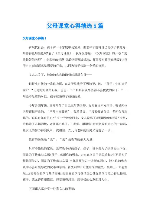 父母课堂心得精选5篇