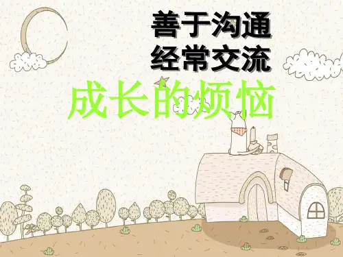 成长的烦恼PPT教学课件