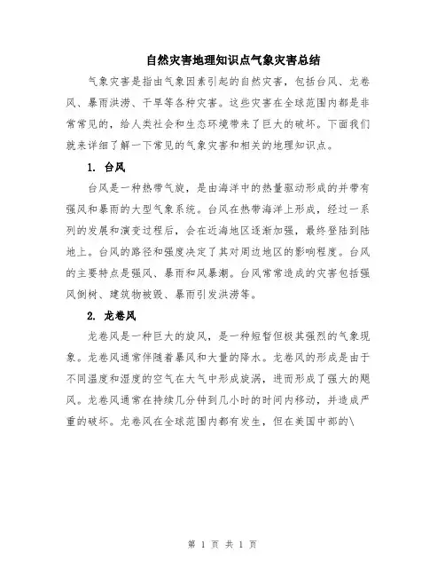 自然灾害地理知识点气象灾害总结