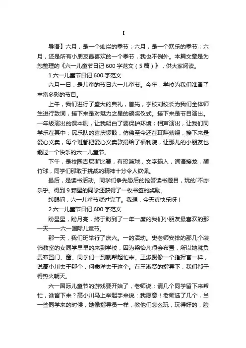 六一儿童节日记600字范文（5篇）