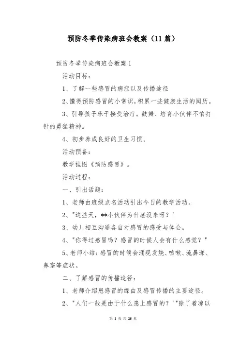 预防冬季传染病班会教案(11篇)