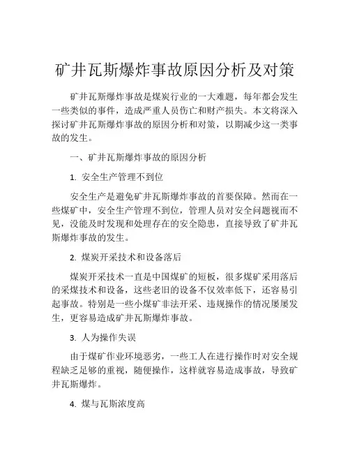 矿井瓦斯爆炸事故原因分析及对策
