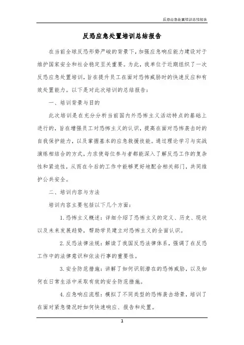 反恐应急处置培训总结报告