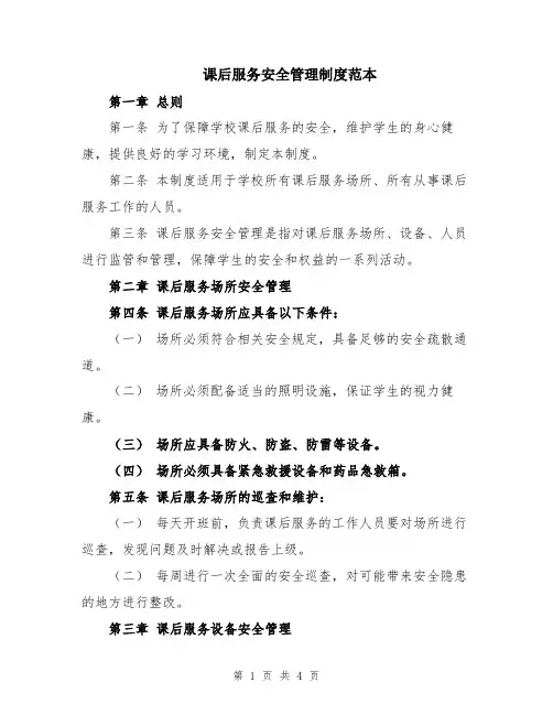 课后服务安全管理制度范本