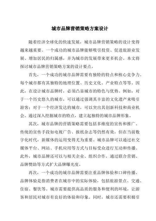 城市品牌营销策略方案设计