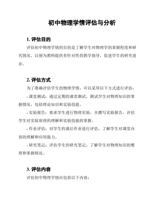 初中物理学情评估与分析