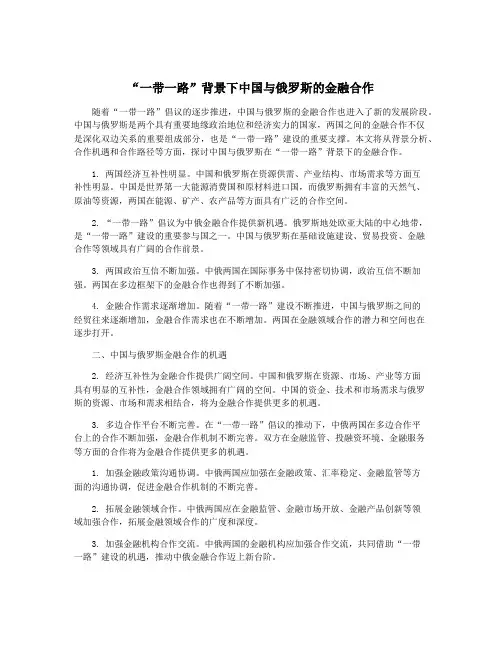 “一带一路”背景下中国与俄罗斯的金融合作