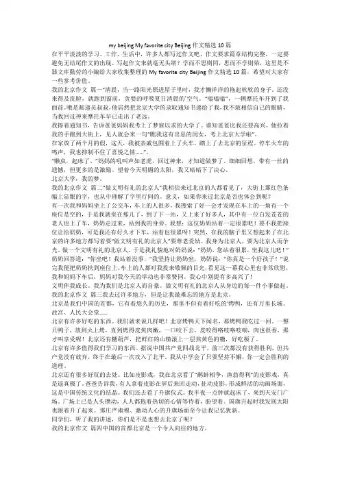 2024最新-my beijing My favorite city Beijing作文精选10篇