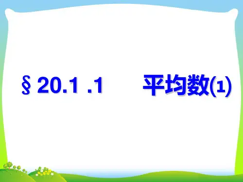 人教版八年级数学下册第二十章《20.1.1平均数》公开课课件(PPT 26张)
