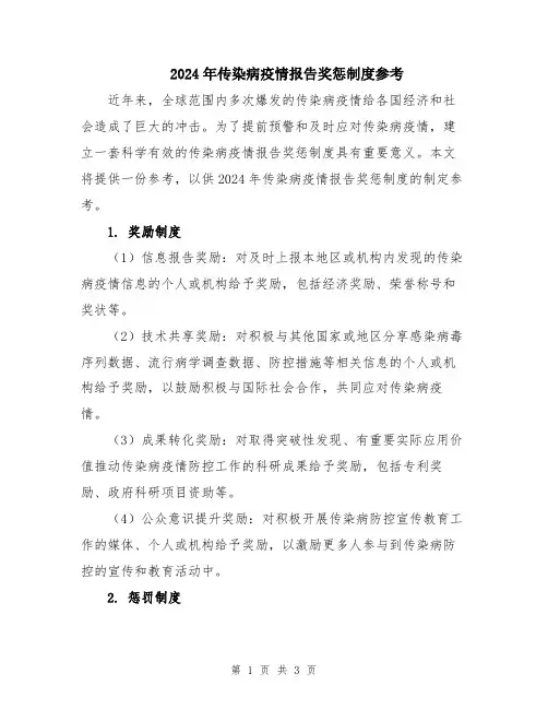 2024年传染病疫情报告奖惩制度参考