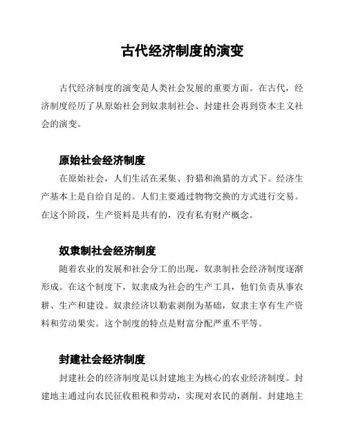 古代经济制度的演变