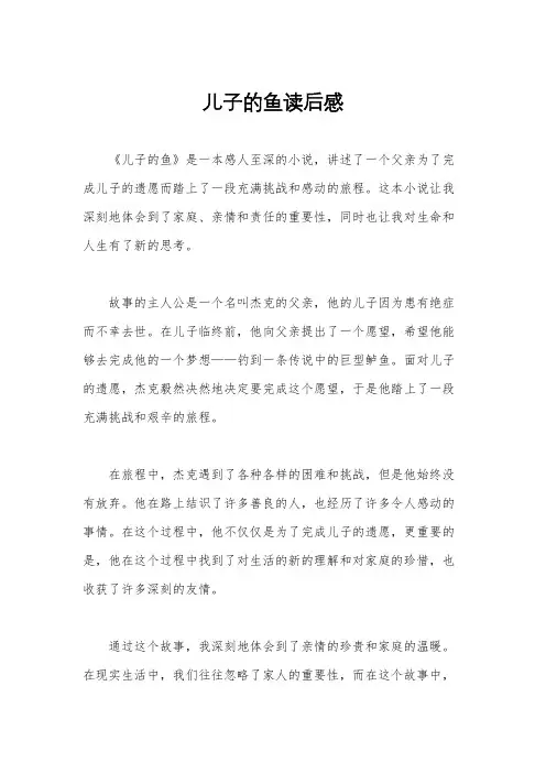 儿子的鱼读后感