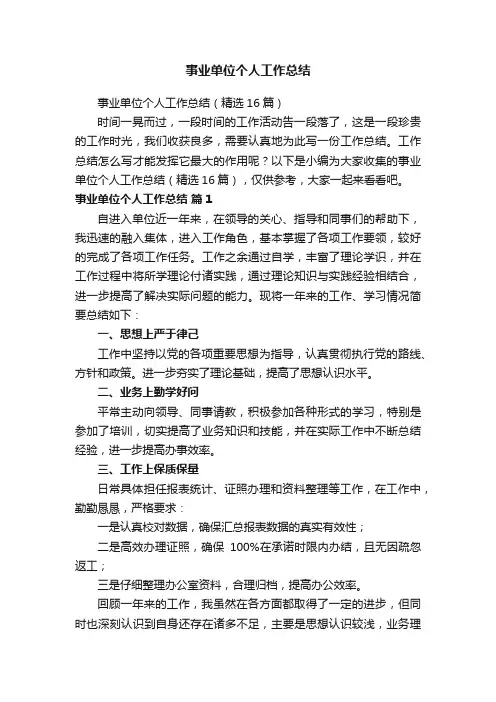 事业单位个人工作总结