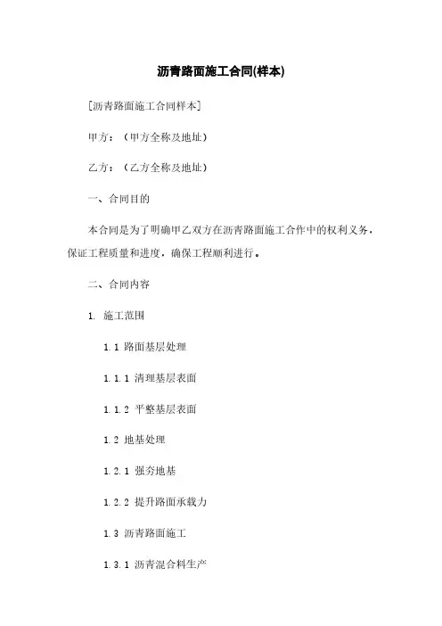沥青路面施工合同(样本)