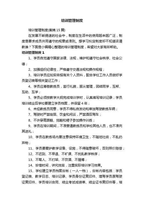 培训管理制度（集锦15篇）