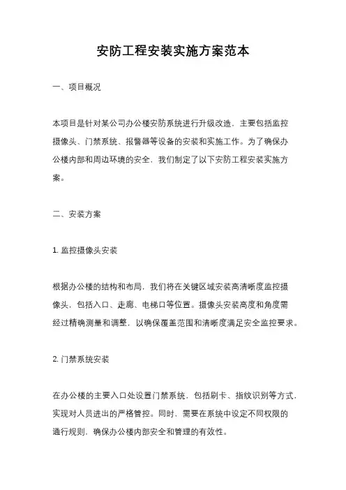 安防工程安装实施方案范本
