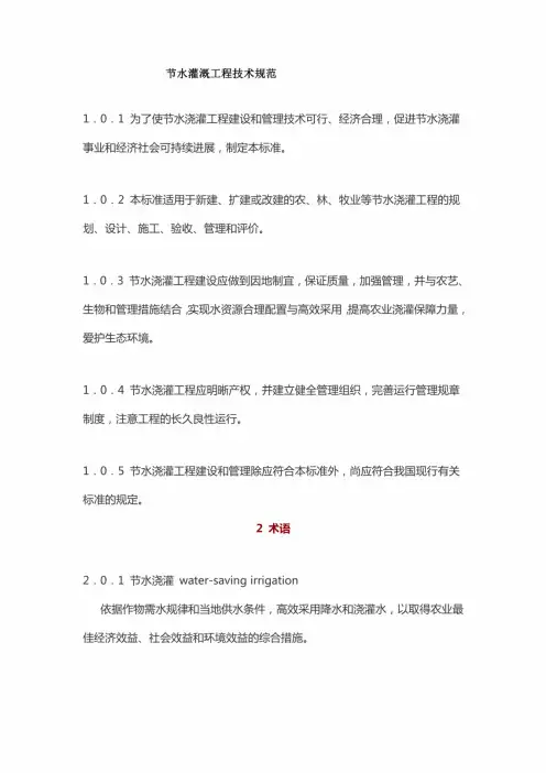 节水灌溉工程技术规范
