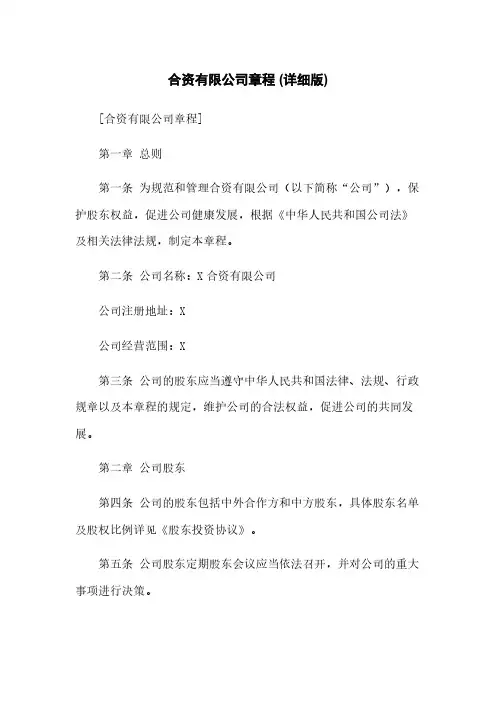 合资有限公司章程 (详细版)