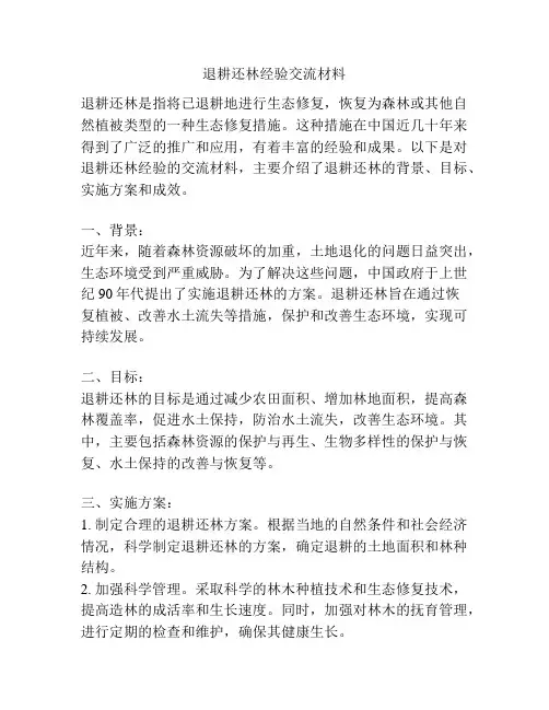 退耕还林经验交流材料