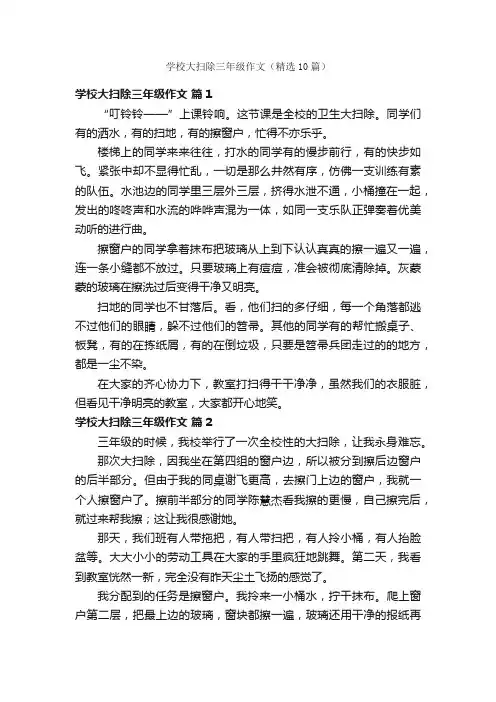 学校大扫除三年级作文（精选10篇）