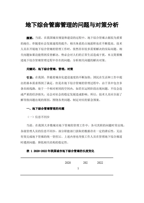 地下综合管廊管理的问题与对策分析