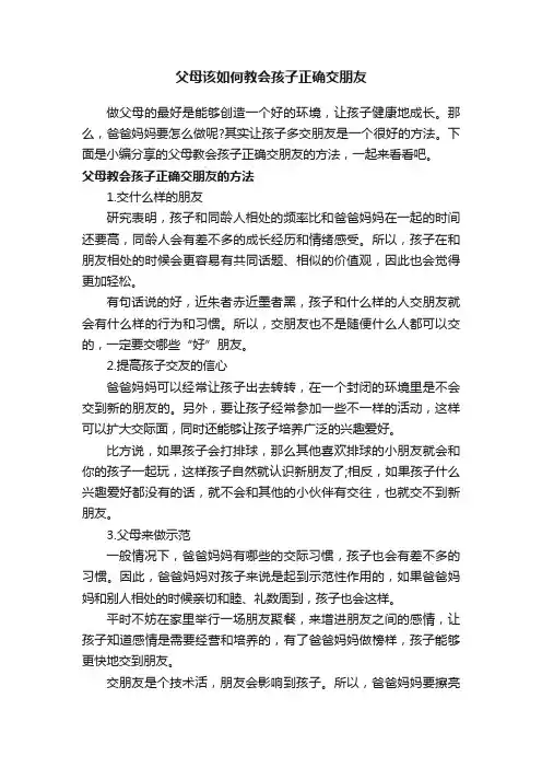 父母该如何教会孩子正确交朋友