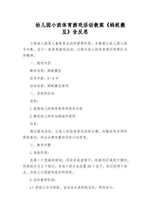幼儿园小班体育游戏活动教案《蚂蚁搬豆》含反思