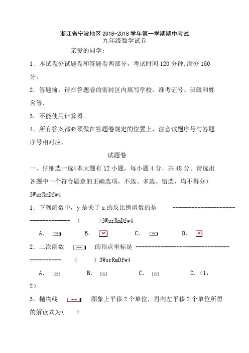 浙江省宁波市2018届九年级上学期期中考试数学试题