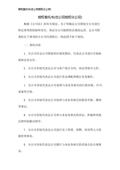 授权委托书(总公司授权分公司)