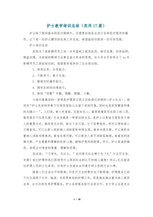 护士教学培训总结(实用17篇)