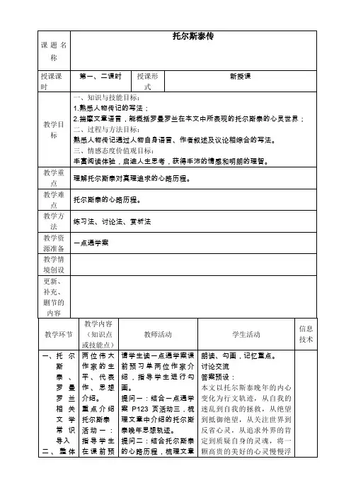 《托尔斯泰传》教案