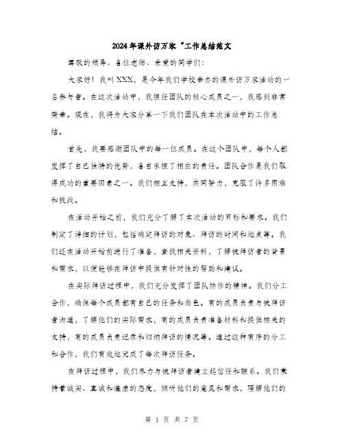 2024年课外访万家“工作总结范文(3篇)