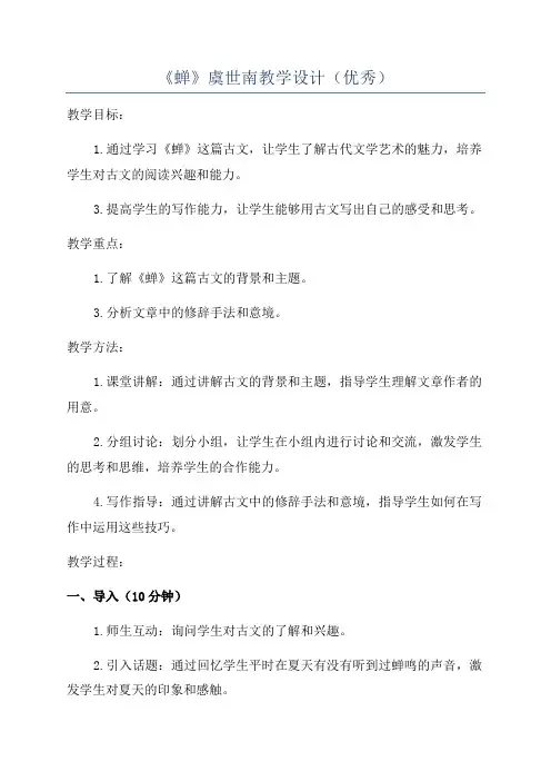 《蝉》虞世南教学设计(优秀)