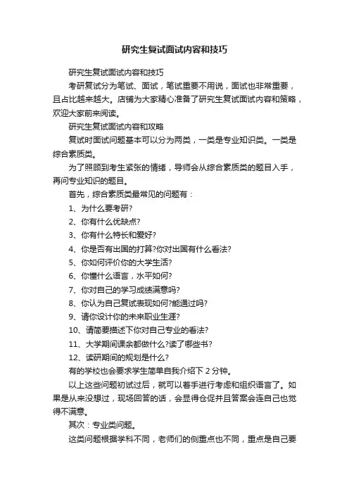 研究生复试面试内容和技巧