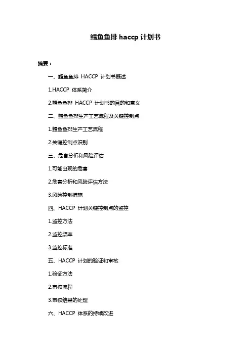 鳕鱼鱼排haccp计划书
