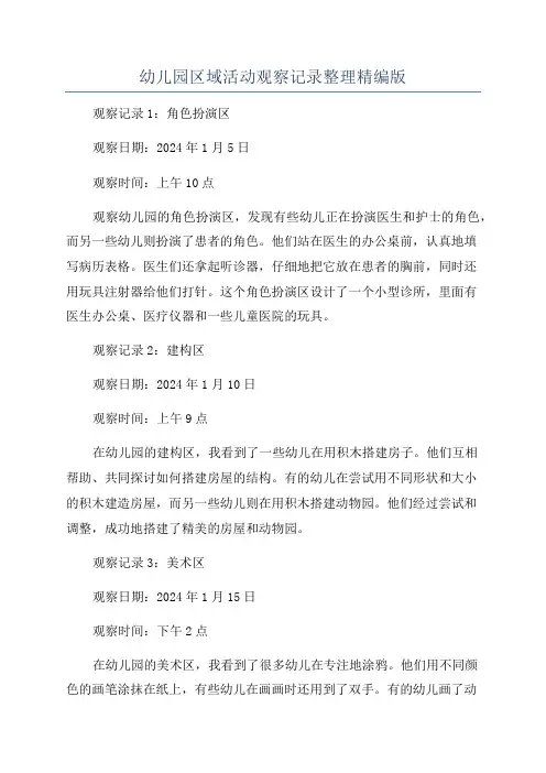 幼儿园区域活动观察记录整理精编版