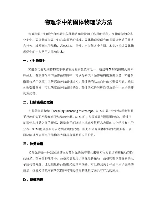 物理学中的固体物理学方法
