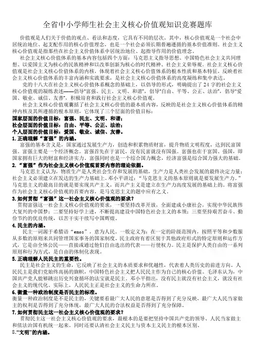 社会主义核心价值观知识竞赛题库