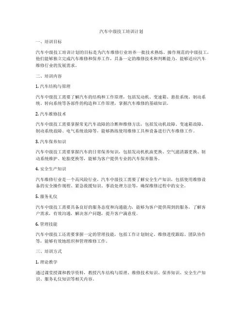 汽车中级技工培训计划