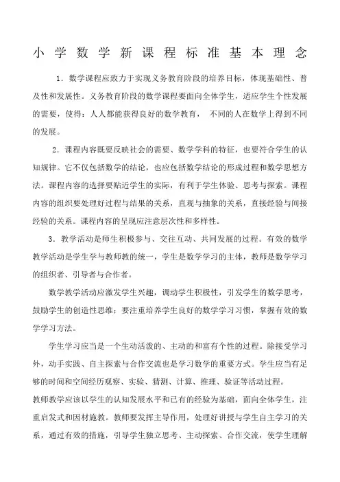 小学数学新课程标准基本理念