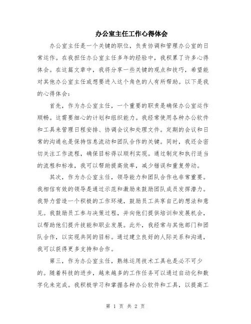 办公室主任工作心得体会