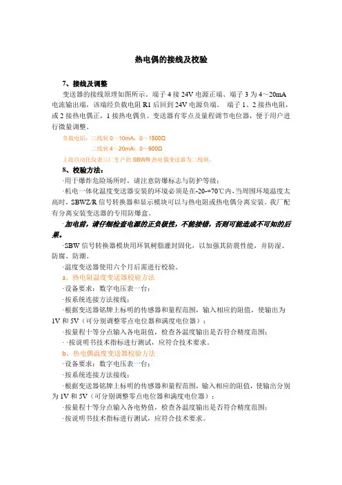 热电偶、热电阻的接线及校验