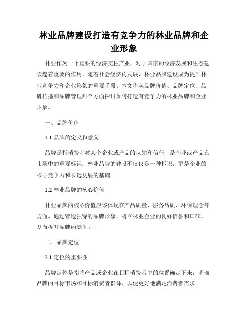 林业品牌建设打造有竞争力的林业品牌和企业形象