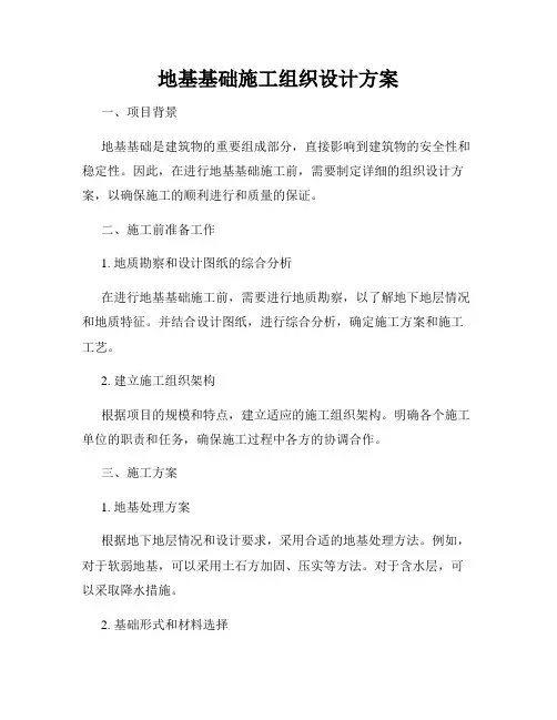 地基基础施工组织设计方案