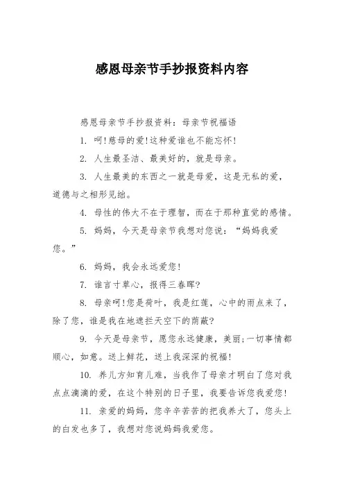 感恩母亲节手抄报资料内容
