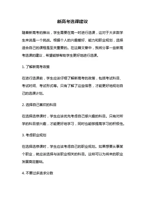 新高考选课建议