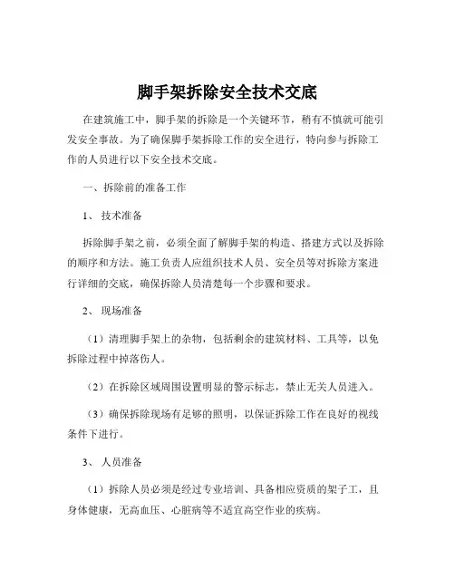 脚手架拆除安全技术交底
