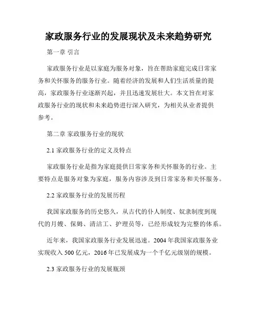家政服务行业的发展现状及未来趋势研究