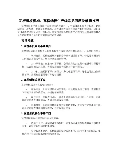 瓦楞纸板机械：瓦楞纸板生产线常见问题及维修技巧